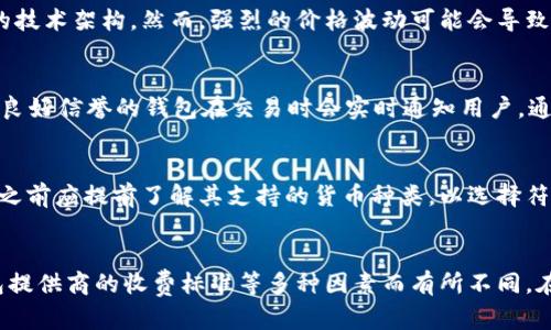   全面解析加密货币电子钱包：选择、使用与安全性 / 
 guanjianci 加密货币, 电子钱包, 区块链, 安全性 /guanjianci 

什么是加密货币电子钱包？
加密货币电子钱包，也称为数字钱包，是一种存储、管理和交易加密货币的工具。与传统的钱包不同，电子钱包没有物理形态，而是通过软件或硬件方式存在。用户在电子钱包中可以方便地进行加密货币的接收、发送和存储。
基本上，加密货币电子钱包分为两种类型：热钱包和冷钱包。热钱包是持续连接到互联网的，方便用户快速交易，但相对更易受到网络攻击。冷钱包则是离线存储，安全性更高，但在使用时需要将其连接到网络。
无论选择哪种类型的电子钱包，了解钱包的工作原理和安全措施都是至关重要的。伦敦大学的区块链研究显示，越来越多的人选择加密交易和投资，因此对钱包的需求也直线上升。

如何选择合适的加密货币电子钱包？
选择合适的加密货币电子钱包取决于多个因素，包括用户的需求、安全性、使用频率和支持的加密货币种类等。
首先，用户需要明确自己的需求。如果只是进行小额交易和投资，可以选择热钱包，因为其操作便捷；但如果用户希望长期持有大量加密货币，冷钱包可能更加适合，因为其提供了更高的安全性。
其次，安全性是衡量电子钱包优劣的关键指标。用户应选择口碑良好、采用强加密技术和双重认证的电子钱包。同时，检查钱包服务商的安全历史，包括是否曾遭遇过黑客攻击等。
此外，用户还需考虑钱包对不同加密货币的支持情况。如果希望投资多种类型的加密货币，最好选择一种支持多币种的钱包，便于管理。
最后，用户还需要注意钱包的使用界面是否友好，是否提供良好的客户支持，以便在出现问题时能够及时获得帮助。

加密货币电子钱包的安全性如何保障？
加密货币电子钱包的安全性取决于多个因素，包括加密技术、存储方式和用户习惯。
首先是加密技术。多数合格的电子钱包会采用强加密协议（如AES-256）、SSL连接等，确保数据在传输和存储过程中的安全性。此外，双重认证机制也是必不可少的，这种机制要求用户在进行交易时输入第二层验证信息，大大降低了账户被盗的风险。
其次是存储方式。对于高价值的加密货币资产，建议选择冷钱包进行保管。冷钱包可以是硬件、纸钱包等离线存储方式，这样即使网络遭受攻击，黑客也无法窃取资金。
同时，用户自身的操作习惯也至关重要。定期更新钱包密码，使用复杂度高的密码，以及避免在公共网络下进行敏感操作等都是必要的安全措施。
另外，备份电子钱包也是确保安全的重要策略。用户可以定期对钱包内容进行备份，将备份文件安全存储在离线设备中，避免因设备故障或其他原因导致的资产损失。

如何使用加密货币电子钱包进行交易？
使用加密货币电子钱包进行交易是一项非常简单的操作，通常只需几步即可完成。
首先，用户需要安装或注册电子钱包。根据选择的钱包类型，用户可以下载相应的应用程序或通过网站进行注册。注册完成后，用户通常会获得一个私钥和公钥，私钥用于签署交易，公钥则用于接收加密货币。
在进行交易时，用户只需输入接收方的公钥和交易金额，然后确认交易。此时，钱包会使用用户的私钥对交易进行签名，并将其发送到区块链网络中。该交易过程是由网络上的节点进行验证，经过一定时间后，交易将被确认并记录在区块链上。
需要注意的是，使用电子钱包进行交易时，交易的手续费可能会因网络拥堵而有所不同。因此，选择合适的交易时间和了解当时的矿工费用，可以帮助用户节省交易成本。

加密货币电子钱包的常见问题与解决方案
在使用加密货币电子钱包时，用户可能会遇到一些常见问题，如钱包无法打开、交易失败、资产丢失等。针对这些问题，用户可以采取以下解决方案。
如果钱包无法打开，首先应检查网络连接情况，确认是否已连接互联网。如果网络正常但仍无法打开，用户可以尝试重新安装钱包应用程序，或者联系钱包服务商的客服进行咨询。确保使用最新版本的钱包应用能够提高软件的稳定性。
对于交易失败的情况，用户需仔细检查交易信息，包括接收方公钥和转帐金额，确保无误后再次尝试。此外，用户还需留意交易手续费，避免因费用设置过低而导致交易未被矿工处理。
在资产丢失的情况下，用户首先应尝试通过备份找回。在使用电子钱包时，定期备份私钥和恢复词是确保资产安全的重要措施。如果未进行备份，用户可能无路可寻，此时应谨慎对待私钥分享及其他敏感操作，尽量避免因操作失误导致的资产遗失。

总结
加密货币电子钱包为用户提供了方便、快捷的数字资产管理工具。通过了解不同类型的电子钱包、选择合适的产品、实施安全保障，以及掌握交易流程，用户可以更好地利用加密货币的优势，享受数字经济带来的便利。
如同在传统金融领域，安全是使用加密货币的关键。每一位用户都应认真对待自身的数字资产安全，采取适当措施来确保自己的投资利益。随着区块链技术的不断发展与完善，我们相信加密货币和电子钱包的未来将更加光明。

相关问题及解决方案
h41. 我该如何找回忘记的钱包密码？/h4
忘记钱包密码的情况在使用电子钱包的过程中并不少见。对于热钱包用户来说，大部分钱包服务商会提供密码重置功能，用户通常需要通过注册邮箱或手机号码进行验证，重置密码。不过，冷钱包一般不具备此项功能，因为其设计目的是为了保护用户的资产。对于冷钱包用户，如果忘记私钥或助记词，找回的可能性非常小，因此在使用之前务必将这些信息安全存储。

h42. 加密货币的价值波动是否会影响我的钱包安全？/h4
加密货币的价值波动确实会影响用户心理，但从钱包安全的角度来看，这种波动不会直接影响钱包的安全性。钱包的安全性主要取决于用户的操作习惯和钱包的技术架构。然而，强烈的价格波动可能会导致用户频繁交易，从而增加黑客攻击的风险。用户应保持冷静，以理智的投资策略来抵御市场的尘埃。

h43. 使用公共Wi-Fi时怎样保护我的电子钱包？/h4
公共Wi-Fi虽然便利，但其安全性极其弱，容易被黑客攻击。使用公共Wi-Fi时，首先应该避免直接操作和交易，尽量减少重要操作，或使用VPN保护连接。一些具有良好信誉的钱包在交易时会实时通知用户，通过确认信息来保护用户的资产安全。更重要的是，保持钱包应用、手机系统与安全软件的更新，以确保防御最新的漏洞。

h44. 我可以买卖多少种加密货币？/h4
电子钱包支持的加密货币种类因钱包而异。对于一些多币种钱包，区块链技术的高效性使得它们通常能支持多达几百种的不同加密货币。不过，用户在选择钱包之前应提前了解其支持的货币种类，以选择符合自己投资需求的工具。同时，关注热门币种的交易走势也能帮助用户做出明智决策。

h45. 加密货币电子钱包是免费的吗？/h4
许多电子钱包是免费的，但在使用过程中可能会产生一些额外费用。这些费用通常包括交易手续费用、提取费用等。交易费用的高低会根据网络的拥堵情况、钱包提供商的收费标准等多种因素而有所不同。在选择电子钱包时，了解其收费标准和服务特点也是非常核心的考虑要点。