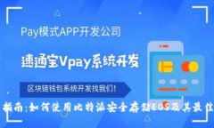 完整指南:如何使用比特派安全存储EOS及其最佳