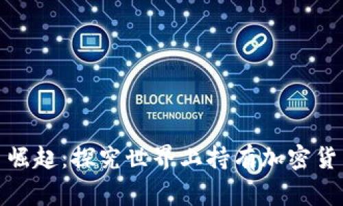 全球加密货币崛起:探究世界上持有加密货币最多的国家