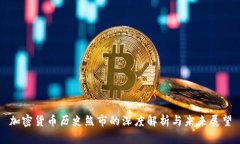 加密货币历史熊市的深度解析与未来展望