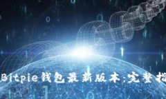 如何下载Bitpie钱包最新版本:完整指南和技巧