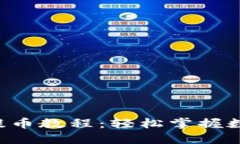 详细揭开B特派提币教程:轻松掌握数字货币提现