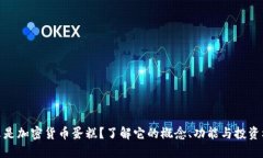 什么是加密货币蛋糕?了解它的概念、功能与投