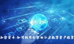 余弦加密货币:如何利用余弦相似度数字资产投