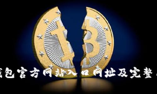 Bitpie钱包官方网站入口网址及完整用户指南