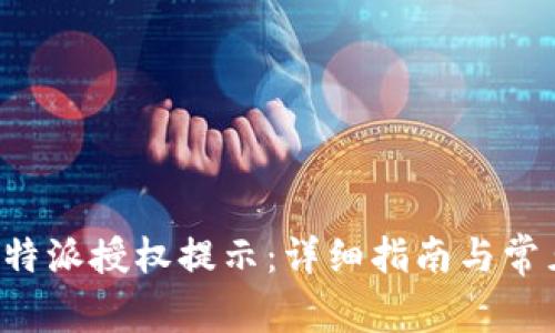 如何关闭B特派授权提示：详细指南与常见问题解答