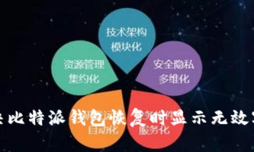 如何解决比特派钱包恢复时显示无效字的问题
