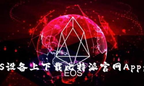 如何在iOS设备上下载比特派官网App：完整指南