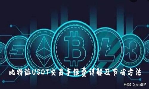 比特派USDT交易手续费详解及节省方法