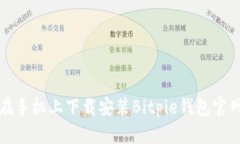 如何在手机上下载安装Bitpie钱包官网版本