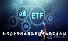 如何安全管理比特派钱包中的狗狗币私钥