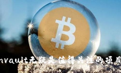 :
baotInvault加密货币：创新与投资机会全解析/baot

Invault, 加密货币, 投资机会, 区块链技术/guanjianci

### 一、什么是Invault加密货币？

Invault是一种新兴的加密货币，旨在为用户提供安全、快速和高效的数字货币交易体验。随着区块链技术的不断发展，各种货币层出不穷，Invault凭借其独特的功能和价值主张而受到投资者的关注。

Invault的核心理念是将加密货币交易与安全性以及用户体验相结合。它的设计目标是为了满足日益增长的用户需求，尤其是在安全性和稳定性方面。通过利用区块链技术的分布式特性，Invault旨在成为一个值得信赖的数字货币。

Invault的发行机制、交易方式、技术架构等都是其独特之处。在竞争日益激烈的加密货币市场中，了解Invault的特征与优势，将有助于投资者做出明智的决策。

### 二、Invault加密货币的技术架构

2.1 区块链技术的基础
Invault基于区块链技术构建，这是其主要的技术支柱。区块链是一种去中心化的分布式账本技术，可以确保交易的透明性和不可篡改性。

2.2 共识机制
Invault采用了一种创新的共识机制，结合了工作量证明（PoW）和权益证明（PoS）两种模式。这种混合机制能够在提高网络安全性的同时，降低交易的确认时间。

2.3 智能合约功能
智能合约是Invault的另一个亮点。它允许用户在区块链上创建自执行的合约，减少了中介，提升了交易的效率与安全性。

### 三、Invault的安全性

3.1 加密技术的应用
安全性是加密货币最重要的考量之一。Invault使用了行业标准的加密技术来保护用户资金及交易数据。这包括SHA-256等强加密算法，确保信息在传输和存储过程中的安全性。

3.2 多签名钱包
Invault还引入了多签名钱包机制。这要求多个私钥共同签名才能进行交易，从而增加了用户资产的安全性，避免单一攻击点。

### 四、投资Invault的机会与风险

4.1 投资机会分析
随着市场对加密货币的认可度提升，Invault作为一种新兴的投资资产，具备了较好的升值潜力。其独特的技术优势及安全性无疑吸引了众多投资者关注。

4.2 风险因素
当然，投资加密货币也存在一定的风险。如市场波动性、监管政策、技术问题等，均可能对投资回报造成影响。

### 五、使用Invault的注意事项

5.1 如何安全存储
使用Invault时，用户需要采取必要的安全措施，比如选择硬件钱包存储、定期备份等，以保护自己的资产。

5.2 参与社群
Invault社区是了解产品的关键。参与官方论坛、社交媒体群组等，可以获取最新的信息和动态，帮助用户做出更好的决策。

### 六、关于Invault的常见问题

#### 问题一：Invault的未来前景如何？

1.1 市场趋势影响
加密货币的未来依赖于市场走势、科技进步及用户采纳。近年来，区块链和加密货币的需求逐渐增长，Invault所处的市场环境充满机遇。

1.2 功能增强与用户推广
Invault团队积极推动产品迭代，通过不断增加新功能和易用性来提升用户体验，这将推动其 adoption rate（采用率）进一步提高。

#### 问题二：如何购买Invault？

2.1 选择交易所
用户可以在多个主流交易所上购买Invault，如交易对选择USDT、BTC等，用户只需开设账户并完成身份验证。

2.2 购买流程
一般而言，用户需要转入法币或其他加密货币，并进行市场下单，相对操作简单，但需要注意价格波动的风险。

#### 问题三：为何选择Invault而非其他加密货币？

3.1 独特价值主张
Invault在安全性、速度和用户体验上都做出了淋漓尽致的表现，成为吸引用户的表现。而其他诸多币种则可能在某一方面有所欠缺。

3.2 开放性与透明度
Invault高度重视社区参与和透明度，确保用户对于项目发展能够有较多的了解，这在当前的加密世界中显得尤为重要。

#### 问题四：如何安全交易Invault？

4.1 选择可靠的交易平台
确保选用的平台具有良好的声誉及安全措施，如二次验证、冷存储等，最大限度地保护用户的资产。

4.2 定期审计
用户应定期查看自己的交易记录及账户设置，同时关注平台的安全公告与升级，确保自己的资产始终处于安全之中。

#### 问题五：Invault能否长时间持有？

5.1 长期投资策略
对于长期投资者，建议可以通过定投等方式来降低风险，考虑在市场低位进行加存，以此来进行长期持有。

5.2 心态调整
市场波动性是无法避免的，长期持有的用户需保持理性心态，对项目进展及市场动态保持关注，做到心中有数。

### 总结：

Invault加密货币作为一个新兴的数字资产，其独特的价值与市场前景无疑吸引了众多投资者的关注。通过细致的技术架构，安全性保障，再加上良好的用户体验，Invault无疑是值得关注的项目。同时，对投资者来说，理解其投资机会与风险、参与社区及选用安全的平台同样关键。在这个瞬息万变的加密市场，做好相应的准备与规划，将大大提升成功的机率。