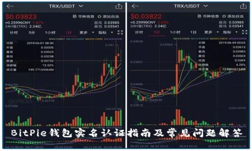 BitPie钱包实名认证指南及常见问题解答