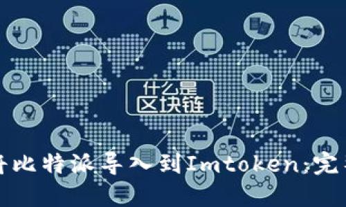 如何将比特派导入到Imtoken:完整指南
