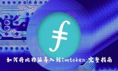 如何将比特派导入到Imtoken:完整指南