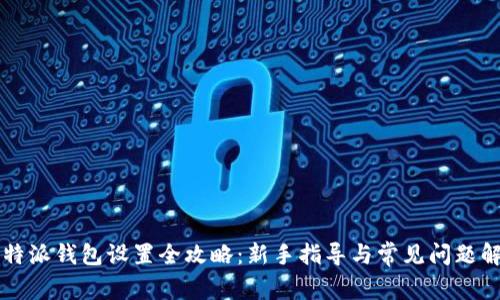 比特派钱包设置全攻略:新手指导与常见问题解析