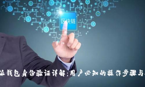 b特派钱包身份验证详解:用户必知的操作步骤与技巧