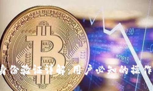 b特派钱包身份验证详解:用户必知的操作步骤与技巧