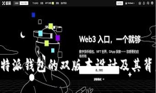 揭秘B特派钱包的双版本设计及其背后原因