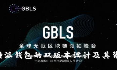 揭秘B特派钱包的双版本设计及其背后原因