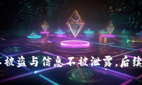 B特派身份验证机制详解及用户注意事项

身份验证, B特派, 用户安全, 账号保护/guanjianci

---

在当今数字化的时代，身份验证成为确保用户安全的重要方法之一。B特派作为一款日渐受欢迎的应用程序，吸引了许多用户的关注。那么，B特派有身份验证机制吗？它的身份验证方式如何影响用户的安全？本篇文章将对此进行详细分析，帮助用户更好地理解B特派的身份验证机制，以及在使用过程中需要注意的事项。

一、何为身份验证？
身份验证是一种确认用户身份的过程，旨在确保只有经过授权的用户可以访问特定的信息或资源。身份验证通常涉及到用户提供某些凭证，如用户名和密码、短信验证码、指纹识别或面部识别等。有效的身份验证机制能够防止未授权的访问，保护用户的个人信息和数据安全。

二、B特派的身份验证机制解析
B特派作为一款现代化的社交应用，为用户提供了多种身份验证方式。其主要的身份验证流程如下：
1. 用户注册：在注册B特派账号时，用户需要提供基本信息，包括手机号码、邮箱地址以及设置密码。系统会将输入的手机号或邮箱发送验证链接或验证码，用户需进行确认才能完成注册。
2. 登录验证：每次用户登录B特派账号时，系统会要求提供注册时使用的手机号码或邮箱及密码。在输入信息后，用户可能会收到SMS验证码，需在12秒内输入该验证码来完成进一步的身份验证。
3. 二步验证：B特派建议用户启用二步验证功能。在用户登录且输入密码后，系统会要求输入由第三方验证应用（如Google Authenticator）生成的时间敏感验证码，增加安全性。
4. 异地登录警告：B特派会持续监测用户的登录情况，并会在检测到异地登录时，向用户发送提醒，同时要求二次验证，以确保账户安全。

三、为什么身份验证对B特派用户如此重要？
在B特派使用过程中，身份验证的角色不可忽视，合理的身份验证机制能够显著提升用户体验和安全性：
1. 保护用户隐私：B特派作为社交应用，涉及大量用户个人信息的共享与交流。通过有效的身份验证，可以保护用户的隐私数据不被恶意访问。
2. 防止账户被盗：网络安全漏洞时有发生，身份验证为用户账户设定了一个安全壁垒，防止黑客通过暴力破解等手段盗取用户账户。
3. 提升用户信任：强有力的身份验证机制能够增强用户对平台的信任感，促使更多用户愿意使用B特派，完成相关交易或互动。
4. 符合监管要求：在某些国家或地区，数字平台的运营需要遵循特定的身份验证规定，B特派通过有效的身份验证机制满足了法律法规的要求。

四、B特派的身份验证机制常见问题
尽管B特派的身份验证机制相对完善，但用户在使用过程中仍会遇到各种问题。以下是用户常见的几个问题及其解答：

Q1：如何重置B特派密码？
如果用户因忘记密码而无法登录B特派，可以通过以下步骤重置密码：
1. 打开B特派应用，点击“忘记密码？”链接。
2. 输入注册时使用的手机号或邮箱，并点击“获取验证码”。
3. 在接收到验证码后，输入该验证码，并根据提示设置新密码。
4. 新密码设置成功后，即可重新登录B特派。
需要注意的是，重置密码时确保输入的信息准确无误，以避免不必要的麻烦。此外，建议用户在设置新密码时，选择较为复杂且难于猜测的密码，以加强账户安全。

Q2：如何启用二步验证？
启用二步验证可以进一步增强账户的安全性，以下是具体步骤：
1. 登录B特派，进入“账户设置”页面。
2. 找到“安全设置”选项，点击进入。
3. 在“二步验证”部分，点击“启用”按钮。
4. 根据系统提示，绑定第三方验证应用（如Google Authenticator）并扫描二维码。
5. 输入通过验证应用获得的验证码，完成二步验证的设置。
6. 启用后，每次登录系统时除了输入密码外，还需额外输入验证码。
注意，在启用二步验证后，务必妥善保管您的备份码，以防止在没有访问验证应用时导致无法登录账户。

Q3：账户被盗后的处理方法是什么？
一旦发现B特派账户被盗，应立即采取积极措施，以下是建议的处理步骤：
1. 尽快尝试登录账户，若能登录，第一时间修改密码和启用二步验证。
2. 如果无法登录，访问B特派的官方网站，使用“找回账户”功能，通过注册邮箱或手机号进行身份验证。
3. 登录成功后，查看近期的登录记录及活动记录，确认是否有异常操作，尽量恢复账户正常状态。
4. 通知B特派客服，说明情况并申请帮助，有时需要提供相关信息以证明账户的归属。
5. 定期检查账户变更情况，必要时更改关联的邮箱及手机号。
保持警惕，定期更改密码，并定期检查账户的活动情况，对于防止账户盗取至关重要。

Q4：如何保护个人信息不被泄露？
在使用B特派的过程中，保护个人信息不被泄露是每位用户的责任，可以从以下几个方面入手：
1. 设置隐私权限：在应用内设置页面中，确保只分享最基本的信息，避免过多的个人信息对外公开。
2. 使用复杂密码：避免使用简单的、常用的密码组合，切不可在多个平台使用同一个密码，保护自己的账户安全。
3. 小心网络钓鱼：时刻保持警惕，不轻信陌生人的信息链接，避免被钓鱼网站和信息诈骗所欺骗。
4. 定期更改密码：为确保账户的长期安全，建议用户每隔一段时间更改密码，并启用二步验证等额外的安全措施。
5. 保持软件更新：保持B特派，以及相关操作系统的最新版本，防止因漏洞被黑客攻击。

Q5：在B特派上如何举报违规行为？
如在使用B特派时发现有违规行为的用户，建议采取举报措施：
1. 首先，确认该行为确实违反了B特派的社区规范或者用户协议。
2. 收集相关证据，例如截图、聊天记录等，确保举报时有据可依。
3. 在B特派内，通常会有“举报”按钮或功能，点击进入后，按照提示填写必要信息，并上传证据。
4. 提交举报后，B特派的相关工作人员会进行核实和处理。通常会在一定时间内反馈举报结果。
维护平台的良好氛围是每位用户的责任，通过积极举报，可以共同创建出安全、和谐的网络环境。

---

总之，B特派通过专业的身份验证机制，有效保护用户的账户安全与个人信息。在使用的过程中，用户应当保持警惕，遵循安全使用原则，确保账号不被盗与信息不被泄露。后续，如有新的安全措施推出，用户应及时关注并学习使用，保障自身的使用体验。