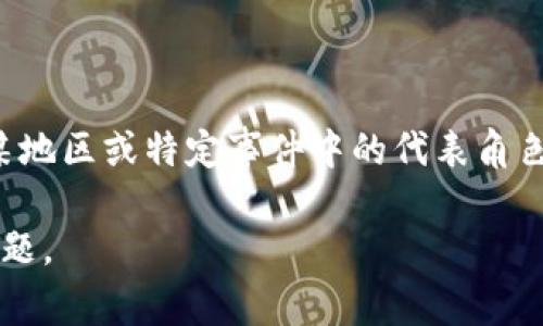 特派是指“北京特派员”或“特派员制度”，在中国的新闻媒体中，这一职称通常用于表示特定记者在某地区或特定事件中的代表角色。通常来说，