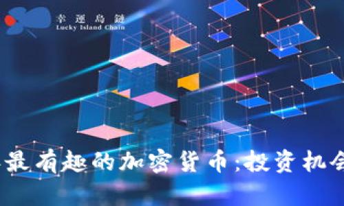 探索2023年最有趣的加密货币：投资机会与潜力分析