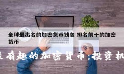 探索2023年最有趣的加密货币：投资机会与潜力分析