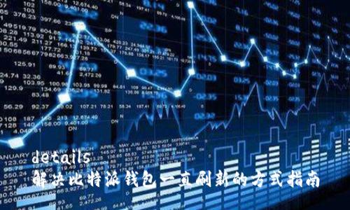 details
解决比特派钱包一直刷新的方式指南