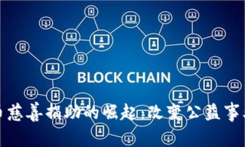 加密货币慈善捐助的崛起：改变公益事业的未来