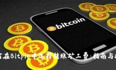 如何在Bitpie中选择转账矿工费:指南与技巧