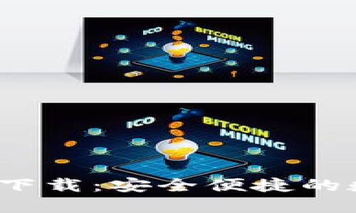 b特派钱包v4.4.0下载：安全便捷的数字货币管理工具