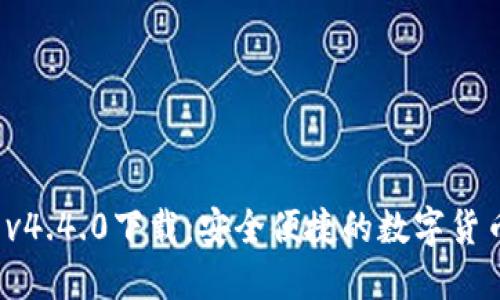 b特派钱包v4.4.0下载：安全便捷的数字货币管理工具