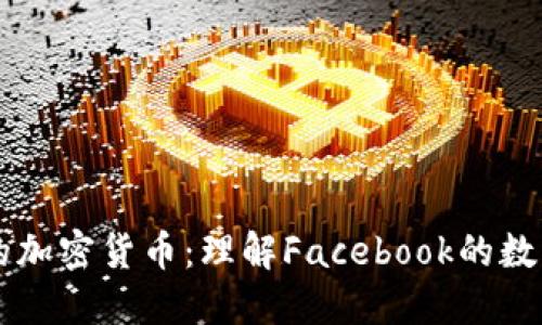 扎克伯格的加密货币：理解Facebook的数字货币项目