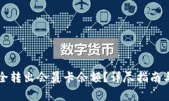 比特派如何安全转出会员卡余额?详尽指南与常