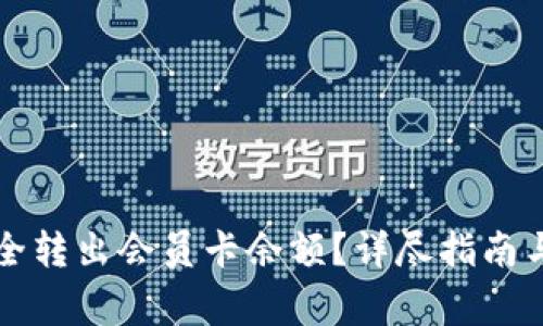 比特派如何安全转出会员卡余额?详尽指南与常见问题解析