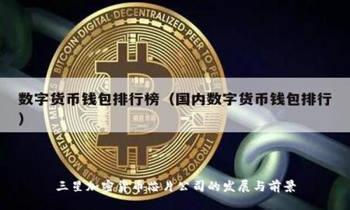 三星加密货币芯片公司的发展与前景