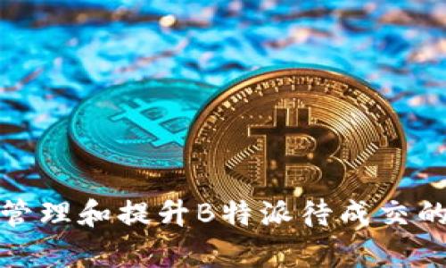 如何有效管理和提升B特派待成交的销售流程