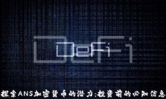 探索ANS加密货币的潜力：投资前的必知信息