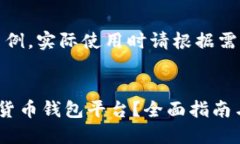 注意：以下内容为示例，实际使用时请根据需求