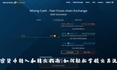 加密货币转入和转出指南：如何轻松掌握交易流