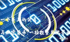 思考一个并且的优质期货与加密货币：一场投资