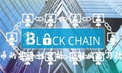 加密货币的安全性分析：了解风险与防范措施