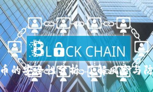 加密货币的安全性分析：了解风险与防范措施