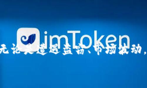 jiaoti加密货币账户冻结指南：如何保护自己的资产安全/jiaoti  
加密货币账户, 账户冻结, 资产安全, 加密交易所/guanjianci  

引言：加密货币的增长与风险  
随着加密货币的迅猛发展，越来越多的人们投身于这个新兴的数字资产市场。然而，伴随而来的不仅是机会，还有各种各样的风险，尤其是账户安全问题。如果你是一名加密货币的投资者，或者刚刚接触这一领域，可能会有这样的疑问：我的账户会被黑客攻击吗？在这种情况下，我应该怎样保护我的资产？在本文中，我们将探讨冻结加密货币账户的重要性，以及具体的操作步骤。你是不是也这么认为，无论是保护资产，还是避免不必要的损失，了解如何冻结账户都是非常重要的？

为什么要冻结加密货币账户？  
冻结加密货币账户的原因有很多，主要包括以下几点：  
ul  
  listrong安全性：/strong如果你发现自己的账户存在异常活动，比如未授权的交易，第一时间冻结账户可以有效防止更多的损失。/li  
  listrong账户被盗：/strong在某些情况下，黑客可能会试图窃取你的资产，冻结账户可以抵御这种风险。/li  
  listrong法律原因：/strong有时候，相关法律法规要求你冻结账户，例如涉及到法律调查或是金融合规问题。/li  
  listrong个人原因：/strong也许你暂时不想交易，或者需要时间来重新评估你的投资策略，此时冻结账户也是一个明智的选择。/li  
/ul  
总之，冻结账户可以是保护自己资产的重要一步。那么，具体应该如何操作呢？

冻结加密货币账户的步骤  
接下来，我们将分步骤详细介绍如何在不同情况下冻结自己的加密货币账户，各大主流加密交易所的流程可能会有所不同，但通常都会有类似的步骤。  

h4第一步：确认账户安全性/h4  
在冻结账户之前，首先需要确认你的账户确实存在被盗或潜在风险的情况。请仔细查看交易记录，看看是否有不明的交易。如果你感觉到不安，或者发现有异常活动，立即采取行动是明智之举。

h4第二步：联系交易所客服/h4  
不同的加密货币交易所有不同的客户支持渠道。通过官网找到客服联系方式，发送电子邮件或在线聊天，告诉他们你的情况，并请求冻结账户。你可以这样问自己：“我的交易所客服响应速度有多快呢？我需要准备哪些信息？”通常，你需要提供你的账户信息，包括账户名，关联的电子邮件和任何相关交易的详细信息。确保你的请求清晰明确，以便快速处理。

h4第三步：确认身份/h4  
为了保护用户的资产，许多交易所会要求进行身份验证。这可能包括上传身份证件、自拍以及其他个人信息。你有没有想过，身份验证对于防止诈骗和攻击有多么重要？虽然这一步可能会略显繁琐，但它是保护个人隐私和安全的重要环节。

h4第四步：等待确认/h4  
在你提交了冻结请求后，耐心等待交易所的确认信息。他们可能会通过电子邮件或短信通知你处理进展。期间，你可能会想：“如果我的请求未被及时处理，我应该继续催促吗？”可以适时发邮件催促，但也要保持礼貌和专业。

h4最后一步：查看账户状态/h4  
一旦交易所确认冻结你的账户，你就应该定期检查账户状态。如果你的账户恢复正常，最重要的是，检查所有的安全设置，包括两步验证、强密码等是否已经启用。你是否觉得在掌握这样技巧后，自己能在这个加密时代更加从容呢？

有效冻结账户的注意事项  
虽然被冻结可以保护你的资产，但在此过程中也有一些注意事项：  
ul  
  listrong记录所有沟通：/strong在与客户服务沟通时，确保记录所有的交流内容，包括时间、姓名和沟通的具体内容。/li  
  listrong多渠道验证：/strong除了通过客服，你还可以通过交易所的社交媒体平台（如Twitter、Reddit等）验证情况，这在某些时候是快速得到回应的好办法。/li  
  listrong保持警惕：/strong冻结账户后，仍要保持警惕，避免继续在其他地方分享个人信息和账户数据。/li  
/ul

如何预防未来的账户被盗？  
处理完账户冻结后，未来如何预防类似事件再次发生是每个投资者都应关注的问题。以下是一些有效的建议：  
ul  
  listrong启用两步验证：/strong这是基本的安全措施，可以有效提高你的账户安全性。/li  
  listrong定期更换密码：/strong避免使用简单的密码，设置复杂且唯一的密码，并定期更换。/li  
  listrong保持软件更新：/strong确保你的设备和钱包软件始终保持最新状态，杜绝不必要的安全隐患。/li  
  listrong了解安全文化：/strong多了解一些加密货币的安全相关知识，加入一些社区，与其他投资者交流经验。/li  
/ul  
通过这些措施，你可以让自己的账户更加安全，并享受投资带来的乐趣。

总结  
在加密货币市场中，保护自己的资产至关重要，学会如何冻结账户也是保障自己利益的一种方式。虽然操作步骤看似简单，但每一步都关系着你的资产安全。你是不是觉得理解这些步骤后，会在未来的投资中更加从容不迫呢？无论是遭遇盗窃、市场波动，还是其他意外情况，灵活运用冻结和安全措施，可以让你在这个风云变幻的市场中，站稳脚跟。  
希望本文的介绍能帮助到你，保护好你的加密资产，迎接更美好的投资未来。如果你还有其他相关问题，欢迎在评论区留言交流！