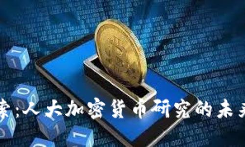 深入探索：人大加密货币研究的未来与挑战