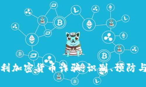 匈牙利加密货币诈骗：识别、预防与应对