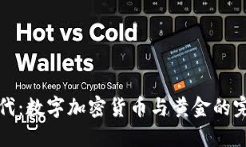 黄金时代：数字加密货币与黄金的完美挂钩