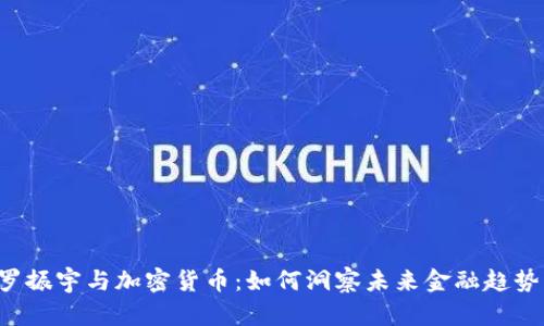 罗振宇与加密货币：如何洞察未来金融趋势？