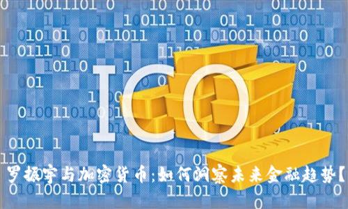 罗振宇与加密货币：如何洞察未来金融趋势？